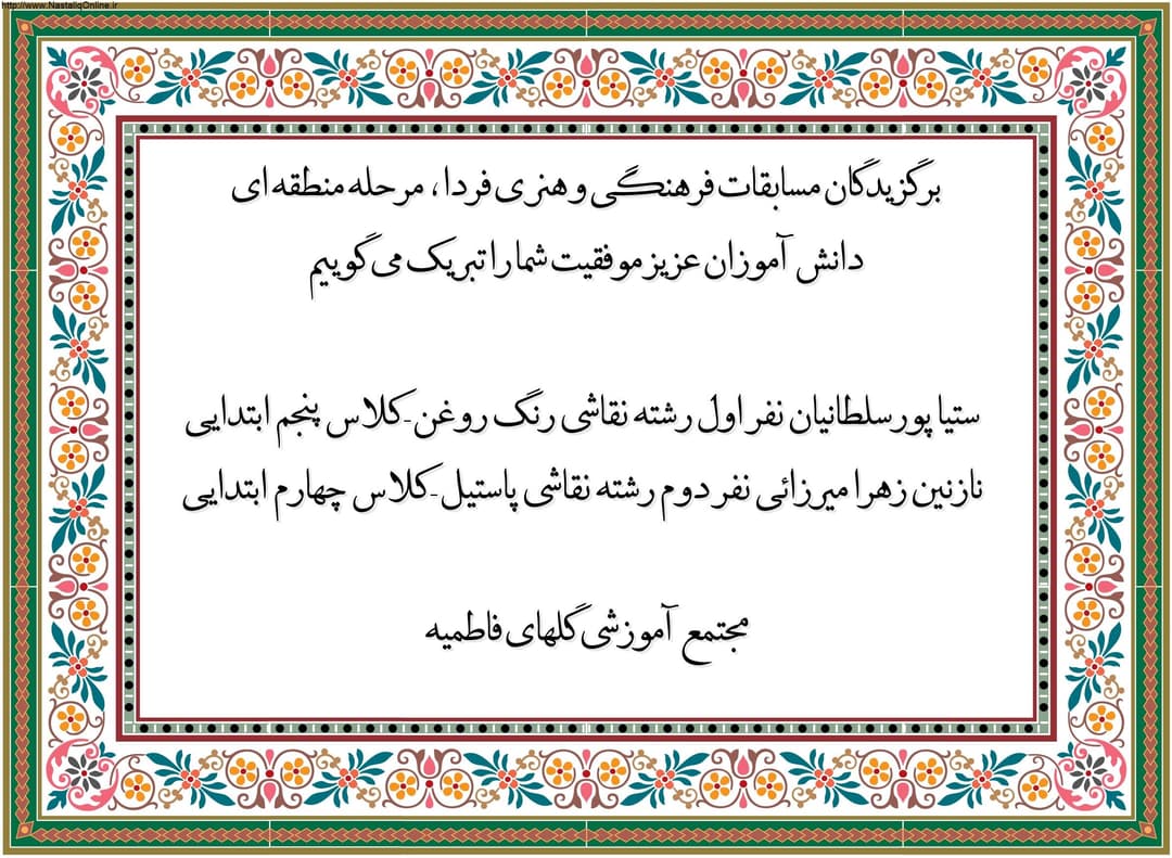 برگزیدگان مسابقات فرهنگی و هنری فردا 