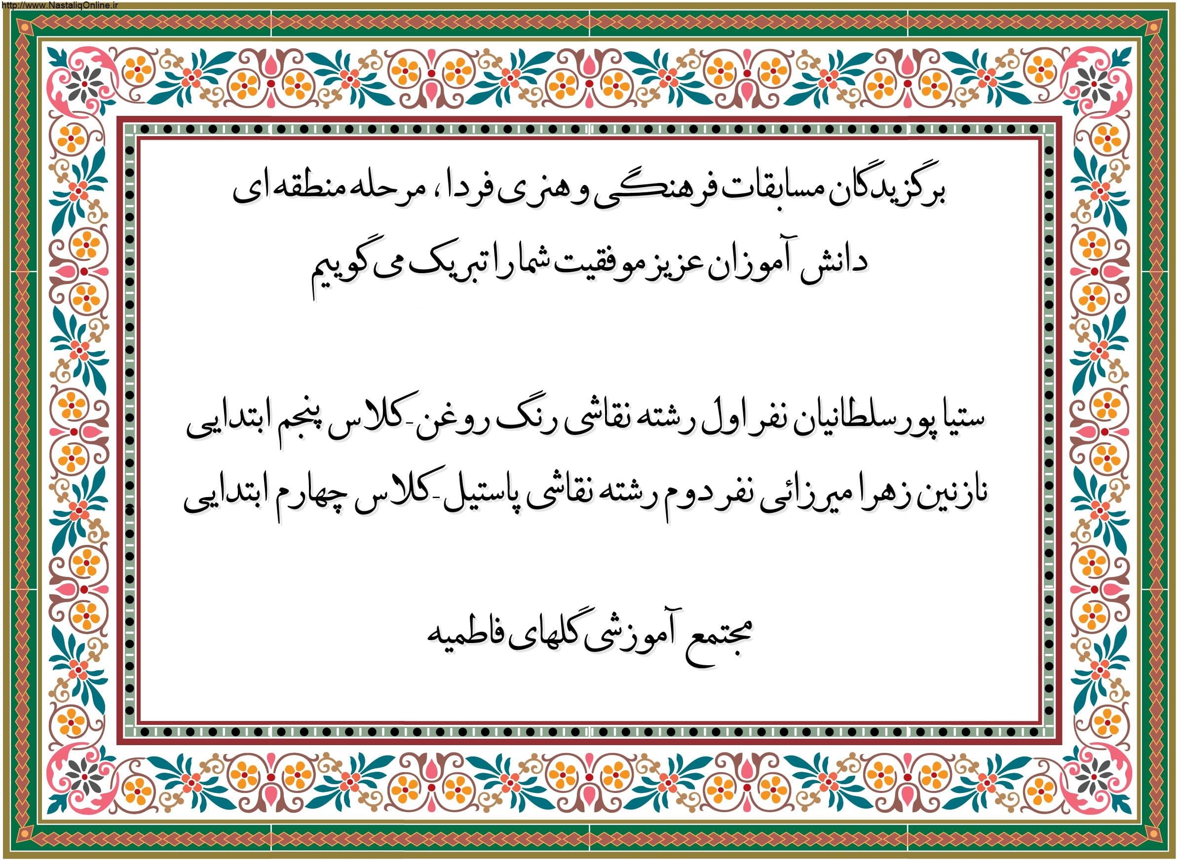 برگزیدگان مسابقات فرهنگی و هنری فردا 