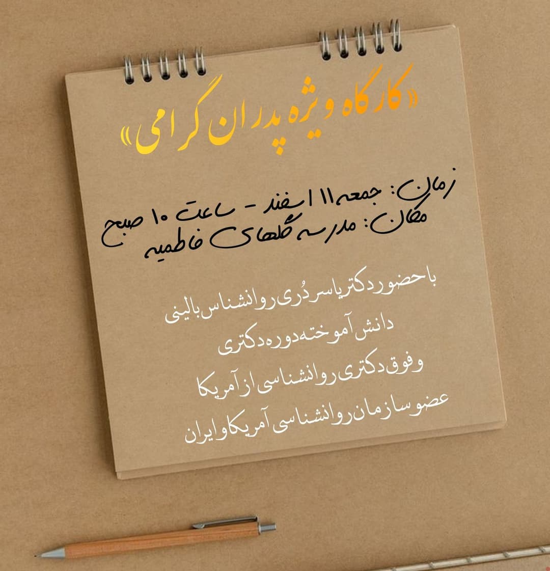کارگاه ویژه پدران گرامی