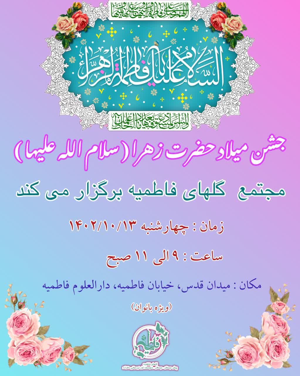 اجرای سرود صاحب کوثر 