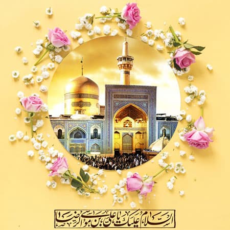 ولادت با سعادت حضرت علی بن موسی الرضا ع مبارک باد