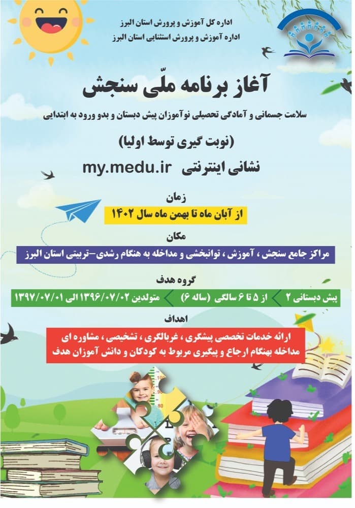 آغاز برنامه ملی سنجش 1403-1402