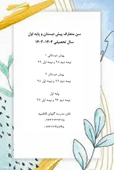 سن متعارف پیش دبستان و کلاس اول