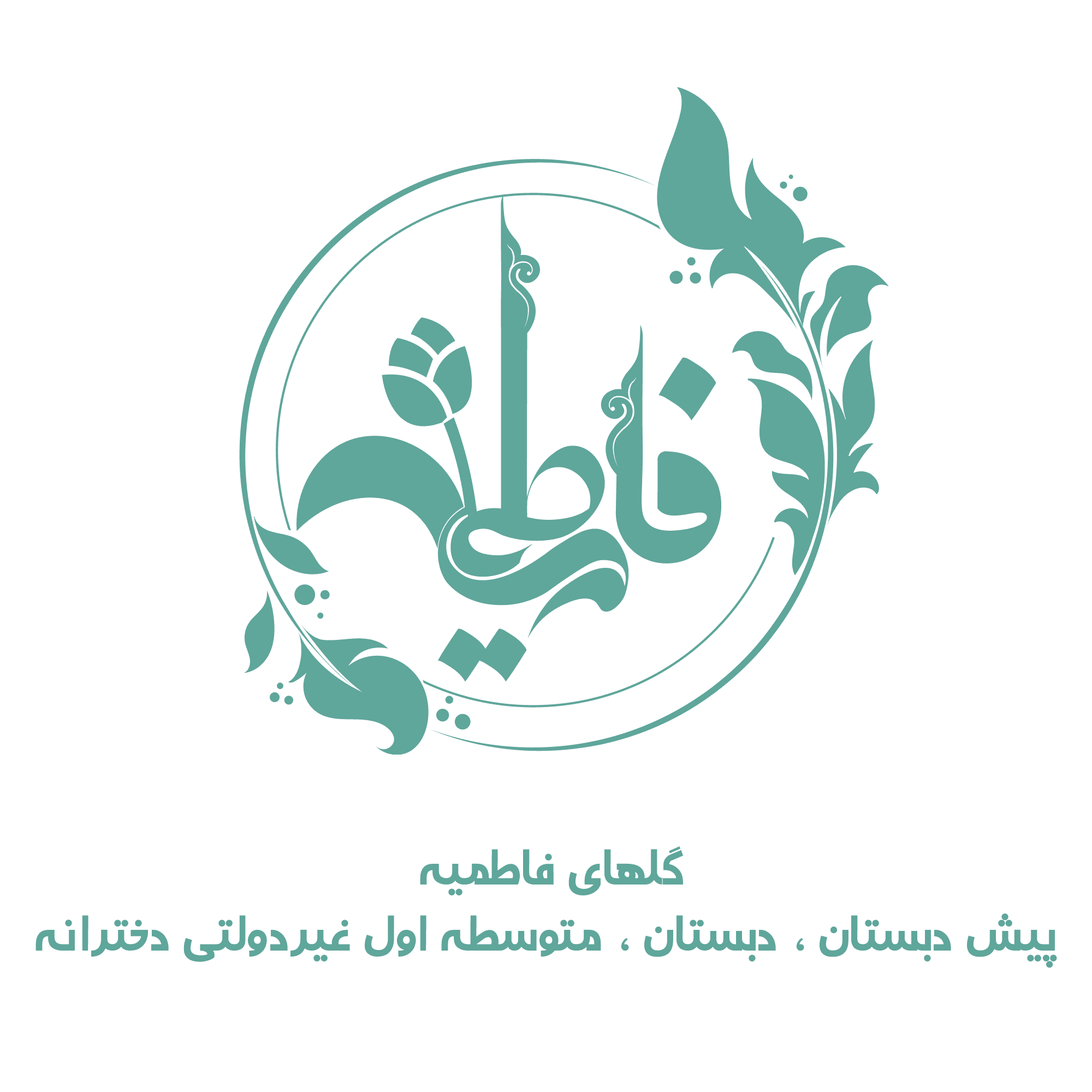 پیش دبستان و دبستان گلهای فاطمیه