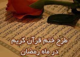 ختم قرآن