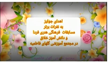 نفرات برتر مسابقات فرهنگی هنری فردا