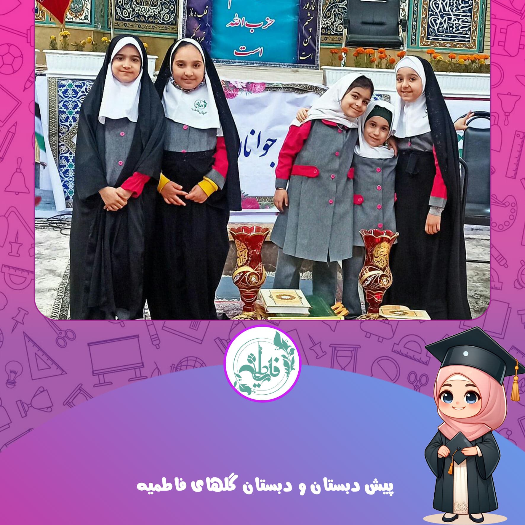 پیش دبستان و دبستان گلهای فاطمیه