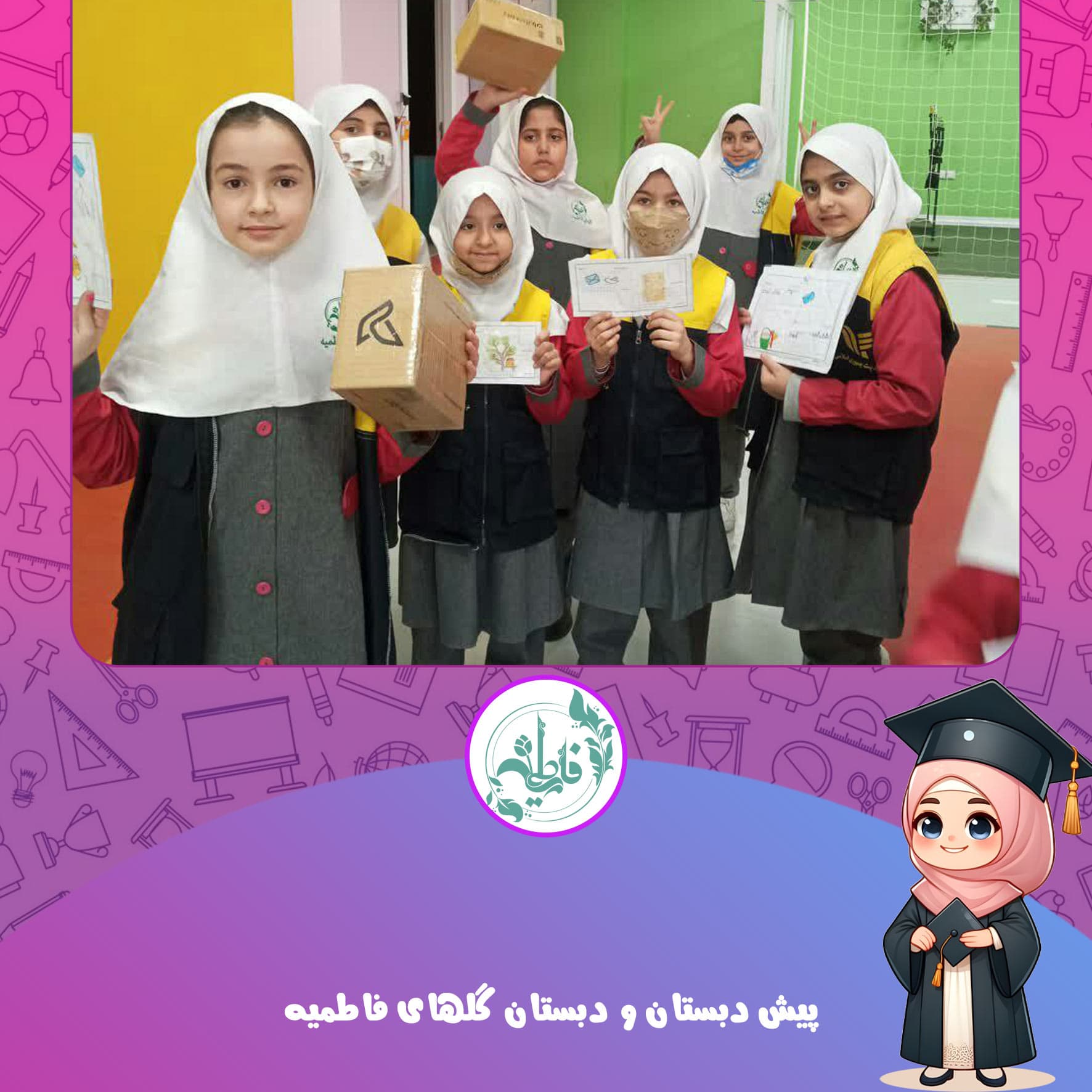 پیش دبستان و دبستان گلهای فاطمیه