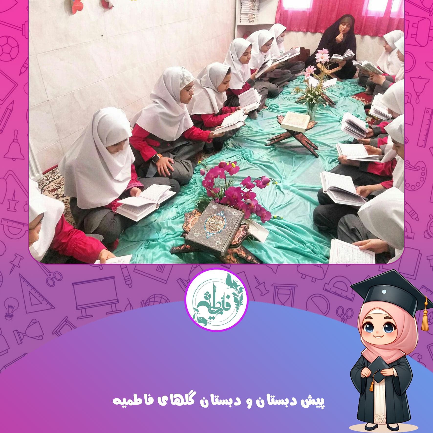 پیش دبستان و دبستان گلهای فاطمیه