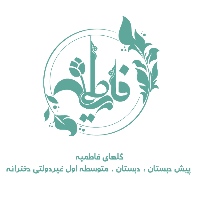 پیش دبستان و دبستان گلهای فاطمیه